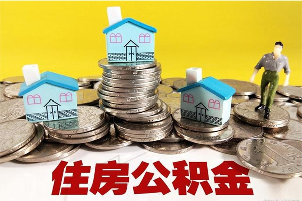 屯昌离职了公积金什么时候能取（离职后住房公积金啥时候能取出来）